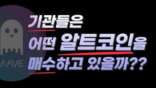 에이브 기관들이 가장 좋아하는 알트코인!! 2024년 이더리움 현물 ETF 포트폴리오!! 저스틴선도 매집중!! 1조 3000억 원!!