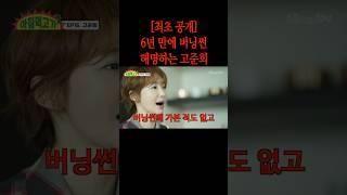 [최초공개] 6년 만에 버닝썬 해명하는 고준희#shorts