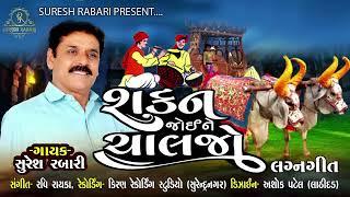 Sakan Joine Chaljo  -  Suresh Rabari  _ Gujarati Marriage Songs