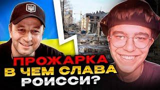 Смех! В чем Слава роисси? Андрій Попик. чат рулетка