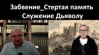 Забвение_Стертая память_Служение Дьяволу  № 5340