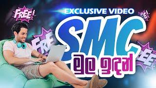 SMC මුල ඉඳන් - Part 01