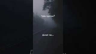 Делай так, когда грустно #грусть #печаль #делайтак