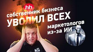 Соискатели с hh.ru ох**ели | Как искусственный интеллект заменил мне сотрудника?