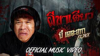 ผีขาเดียว | บี้เดอะสกา Feat.พี่แจ็ค The Ghost Radio