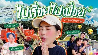 ไปเรื่อยไปเปื่อย EP.19 ทำงาน bonnana / ไปคำชะโนด / บรรยายไลฟ์สดบอนดี้เจลลี่สุดหรรษา ️