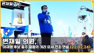 변재일 의원, 이재명 후보 충주 젊음의 거리 유세 찬조연설(22.02.24)