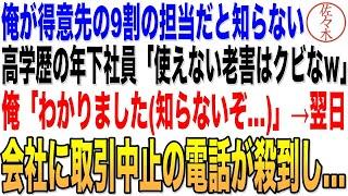 【感動する話】50代平社員の俺を見下す高学歴の年下社員「老害は帰れｗ」俺「じゃあ、帰ります」→後日、取引先から取引中止の電話が殺到「彼が辞めたなら契約終了」朗読泣ける話いい話