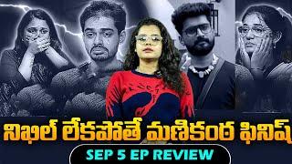 Bigg Boss Telugu 8 ( Sep-5 ) Review |Bigg Boss 8 Telugu Latest Update | Nagamanikanta| Tupaki Filmy