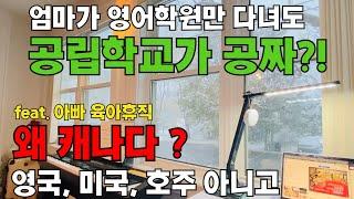 캐나다살기 #20 공짜로 캐나다 공립학교 가기 #영국/미국/호주 아닌 캐나다, 핼리팩스로 갈 수밖에 없는 이유 #육아휴직내고 캐나다1년살기 #2가지 자녀무상교육 이해하기 #조기유학