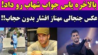 بلاخره یاس جواب شهاب رو داد! عکس جنجالی و بی حجاب مهناز افشار طوفان به پا کرد