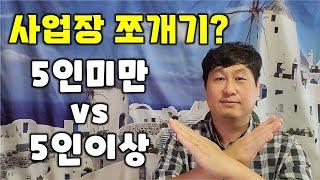 5인이상 사업장 vs 5인미만 사업장 | 사업장 쪼개기