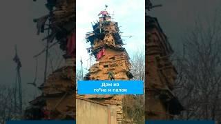 Дом из го*на и палок #африка #масаи #архитектура #дом #природа #навоз #племя  #стройка #глина