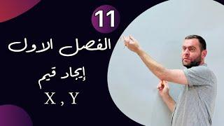 الرياضيات / الفصل الاول / ايجاد قيم x,y ( محاضرة 11 )