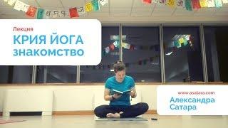 Лекция Знакомство с крия йогой
