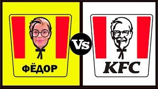 ФЁДОР vs KFС. НАГГЕТСЫ от ФЁДОРА.