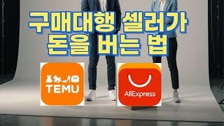 구매대행 셀러가 돈을 버는 법