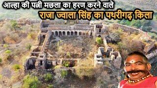 Pathrigarh ka Kila | पथरीगढ़ के राजा ज्वाला सिंह का किला | पथरीगढ़ की लड़ाई | मछला हरण | आल्हा ऊदल