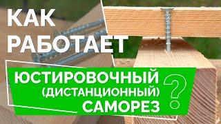 Как работает дистанционный саморез