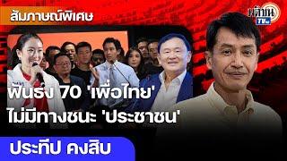 'ประทีป' ฟันธงเลือกตั้ง 70 'เพื่อไทย' ไม่ว่าจะเข็นใครมานำก็ไม่มีทางชนะ 'ประชาชน' : Matichon TV