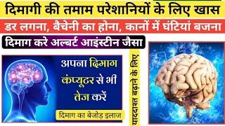 चिंता, तनाव, डिप्रेशन, दिमागी कमजोरी, डर लगा रहना | dimagi problem solution in Ayurveda | Unani Gyan