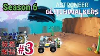 S6 #3【Steam/ASTRONEER(アストロニーア)】DLC『Glitchwalkers』デルタ・ストームを探して、デルタ・ストームデータを集めるぞヽ(｀▽´)/【徒然配信】