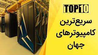 قوی‌ترین کامپیوترهای تاریخ | Top 10 Super Computers In The World