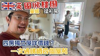 英國睇樓團｜ 曼城附近｜ newbuild 四房獨立屋咩價位（CC中文字幕）