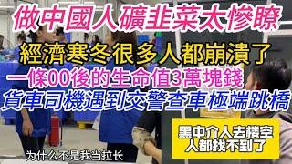 中國韭菜壓力過大，全崩潰瞭！老百姓都走極端路，遇到交警查車直接跳橋，年底外企裁員潮來瞭。送外賣的有多卷？人比單還多，經濟寒冬