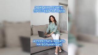 ЭФИР КАК ЛЕЧИТЬ ПРОСТУДЫ ЗА 3 ДНЯ И ПЕРЕСТАТЬ ХОДИТЬ НА БОЛЬНИЧНЫЕ