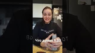 Что думал сегодня 9.03.Ватсап и телеграмм  +79313131879