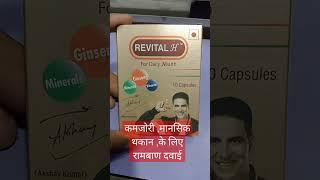 REVITAL H CAPSULES के फायदे / revital h ke uses/ #shorts #youtube #health #virul