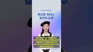 [ZUM] 에스파 카리나 충격적 사주