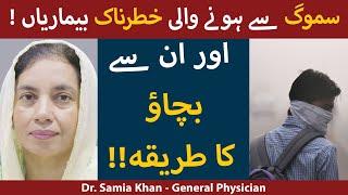 Smog Ka Ilaj Aur Nuqsanat  | What is Smog And Its Effects On Human Health In Urdu/Hindi