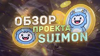 $SUIMON ЛУЧШИЙ ТОКЕН НА БЛОКЧЕЙНЕ SUI КОТОРЫЙ ДАСТ Х100