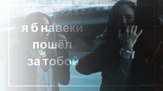 multifandom || я б навеки пошёл за тобой