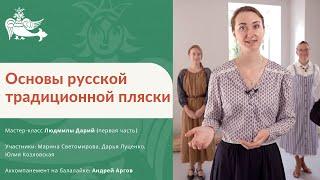 Основы русской традиционной пляски (первая часть)