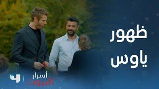 أسرار البيوت | الحلقة 143 |  ظهور ياووس في بيت ليفانت