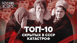 Топ-10 катастроф, скрытых в СССР