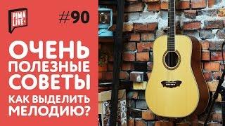 СОВЕТЫ: как выделить мелодию | Уроки гитары