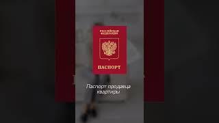 Проверьте эти документы продавца на квартиру  #квартира #недвижимость #деньги #документы