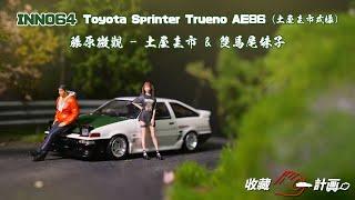 模型車開箱86 - 「甩尾王」土屋圭市愛車AE86 - INNO64 - Toyota Sprinter Trueno - 藤原微觀 - 土屋圭市 & 雙馬尾妹子人偶組 ​- 收藏C計畫