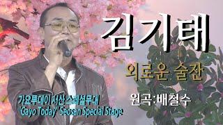 가수-김기태 [외로운술잔/원곡:배철수] 가요투데이 서산 스페셜무대"Gayo Today" Seosan Special Stage