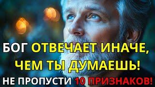 10 ПРИЗНАКОВ ТОГО, ЧТО БОГ СЛЫШИТ ВАШУ МОЛИТВУ | ТАЙНА, КОТОРУЮ МАЛО КТО ЗНАЕТ!