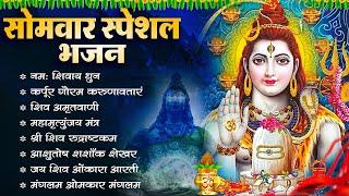 सोमवार भक्ति भजन : ॐ नमः शिवाय, शिव अमृतवाणी, महामृत्युंजय मंत्र, शिव चालीसा, ॐ जय शिव ओंकारा