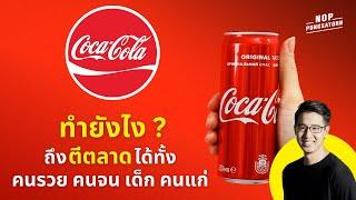 เผยเบื้องหลัง การทำ Branding - Coca-cola (โค้ก)