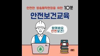 산업안전보건교육영상