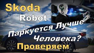 Skoda: Робот Паркуется Лучше Человека? Проверяем Ассистент Парковки (2024)