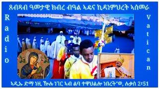 ዝመጸና ጸብጻብ ካብ  ዓመታዊ ክብሪ   በዓለ ኪዳነምሕረት ኣስመራ፡ኣዲኡ ድማ ነዚ ዅሉ ነገር ኣብ ልባ ተዋህልሎ ነበረ ሉቃስ 2፥51።25/02/2023