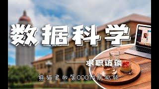 斯坦福学姐分享数据科学家工作的日常，数学分析如何入门